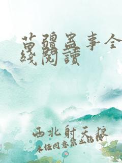 苗疆蛊事全文在线阅读