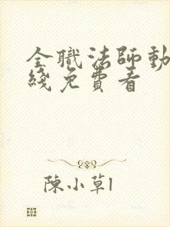 全职法师动漫在线免费看 全职法师动漫在线免费看