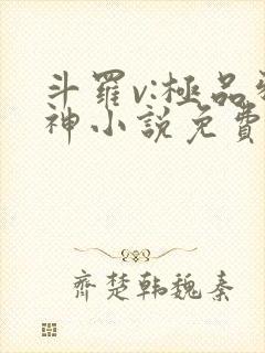 斗罗v:极品邪神小说免费阅读完本 斗罗v:极品邪神小说免费阅读完本