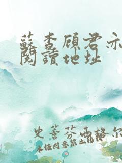苏杳顾君亦免费阅读地址 苏杳顾君亦免费阅读地址