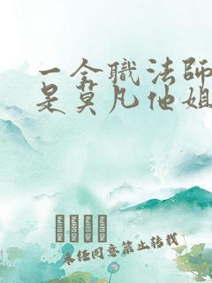 一全职法师之我是莫凡他姐 一全职法师之我是莫凡他姐