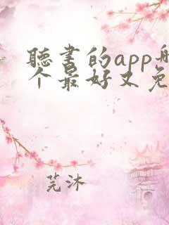 听书的app哪个最好又免费