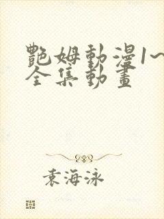 艳姆动漫1~6全集动画