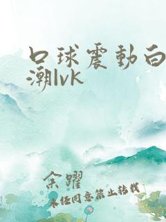 口球震动白丝高潮|vk