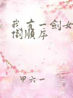 我有一剑女主推倒顺序 我有一剑女主推倒顺序