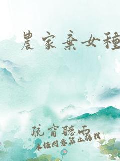 农家弃女种田忙