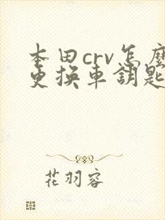 本田crv怎么更换车钥匙电池