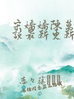 宋娇娇陈万里小说最新更新