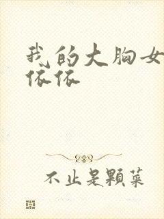 我的大胸女友林依依 我的大胸女友林依依