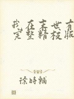 我在末世有套房完整精校版txt 我在末世有套房完整精校版txt