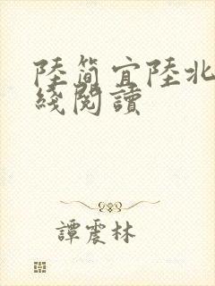 陆简宜陆北琛在线阅读