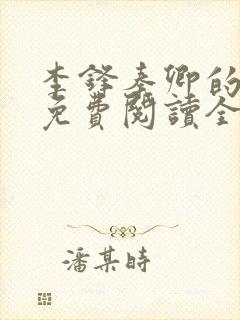 李锋秦卿的小说免费阅读全文最新章节