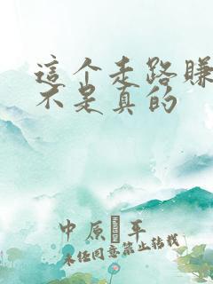这个走路赚钱是不是真的