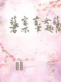 苏家有女苏杳顾君亦 笔趣阁