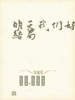 明天我们好好过结局 明天我们好好过结局