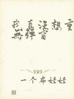 我真没想重生啊无弹窗