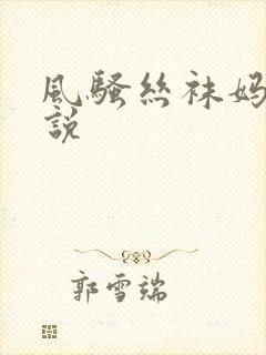 风骚丝袜妈妈小说