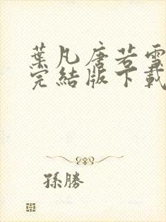 叶凡唐若雪医婿完结版下载