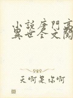 小说唐门高手在异世全文阅读