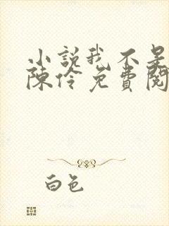 小说我不是戏神陈伶免费阅读全文 小说我不是戏神陈伶免费阅读全文