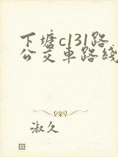 下塘c131路公交车路线时间表