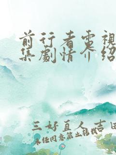 前行者电视剧分集剧情介绍