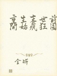 重生末世前,我开始疯狂囤积物资全文免费