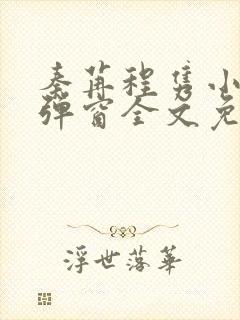 秦苒程隽小说无弹窗全文免费阅读