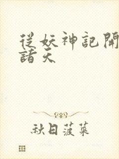 从妖神记开始的诸天