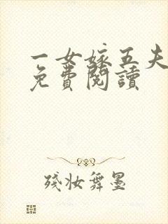 一女嫁五夫小说免费阅读
