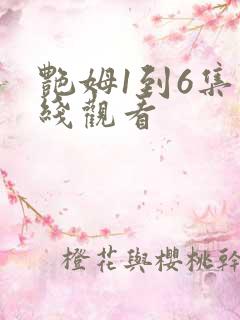 艳姆1到6集在线观看