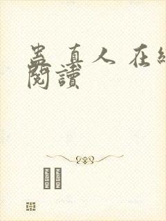 蛊 真人 在线阅读