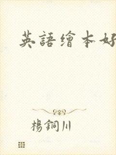 英语绘本好句