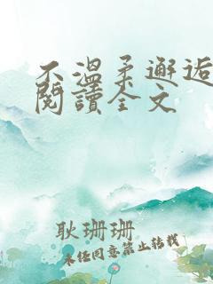 不温柔邂逅免费阅读全文