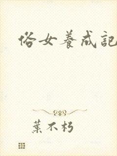 俗女养成记妈妈