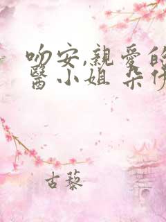 吻安,亲爱的法医小姐 朵伊