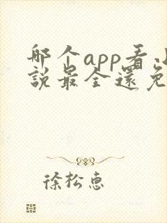 哪个app看小说最全还免费