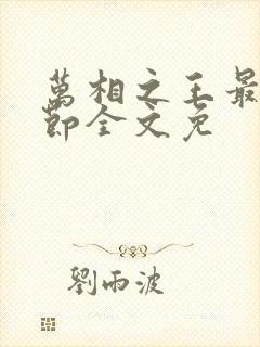 万相之王最新章节全文免