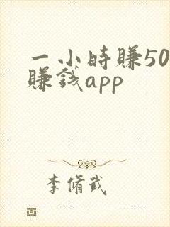 一小时赚50的赚钱app
