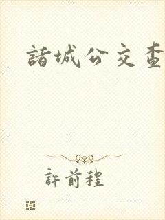 诸城公交查询 诸城公交查询