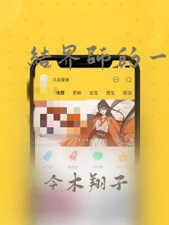 结界师的一轮华