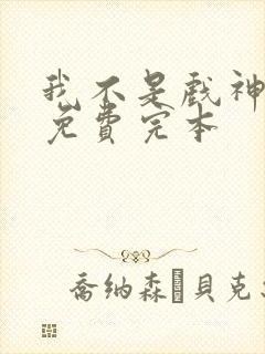 我不是戏神陈伶免费完本
