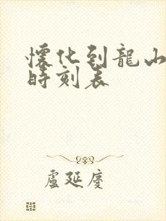 怀化到龙山高铁时刻表