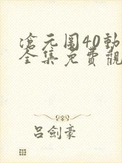 沧元图40动漫全集免费观看高清 沧元图40动漫全集免费观看高清