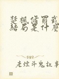 楚枫修罗武神大结局是什么