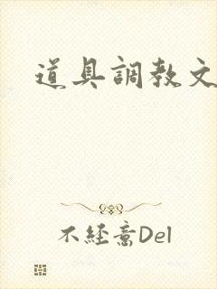 道具调教文h