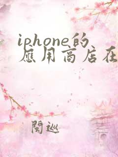 iphone的应用商店在哪