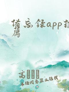 备忘录app推荐