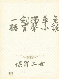 一剑独尊免费收听有声小说