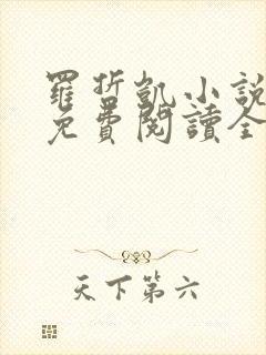 罗哲凯小说主角免费阅读全文无弹窗